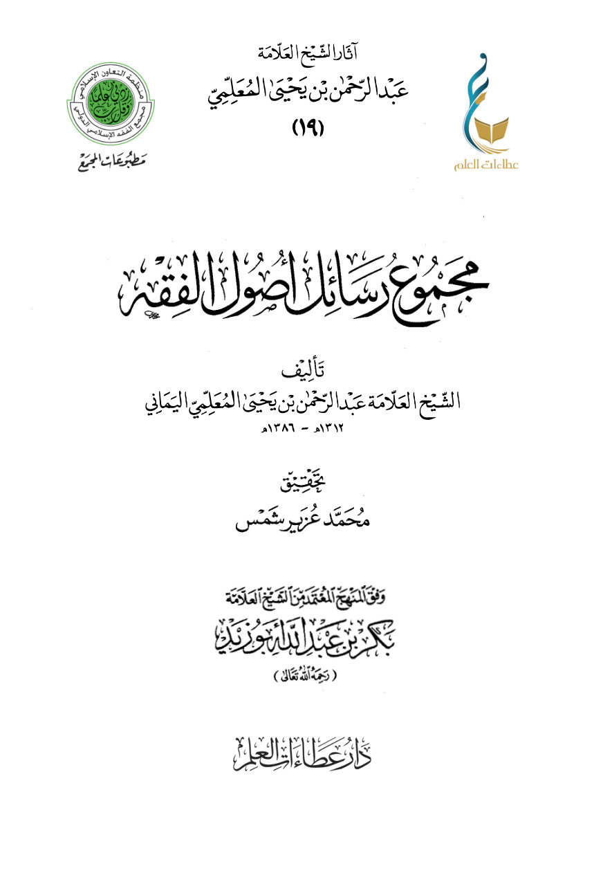 مجموع رسائل أصول الفقه