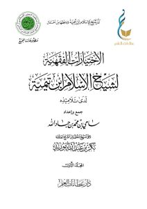 الاختيارات الفقهية لشيخ الإسلام ابن تيمية لدى تلاميذه - المجلد الأول