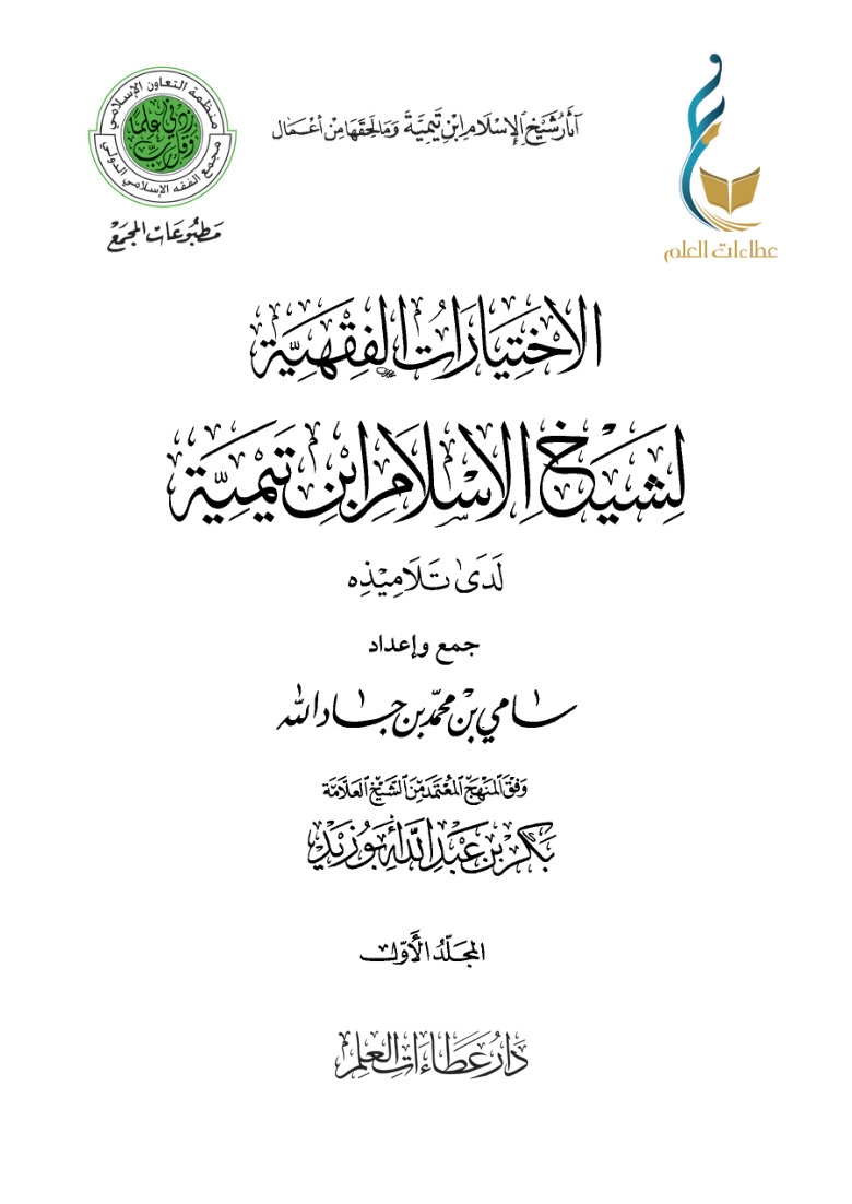 الاختيارات الفقهية لشيخ الإسلام ابن تيمية لدى تلاميذه - المجلد الأول