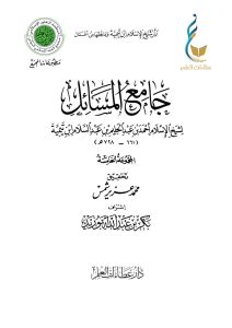 جامع المسائل - المجموعة الخامسة