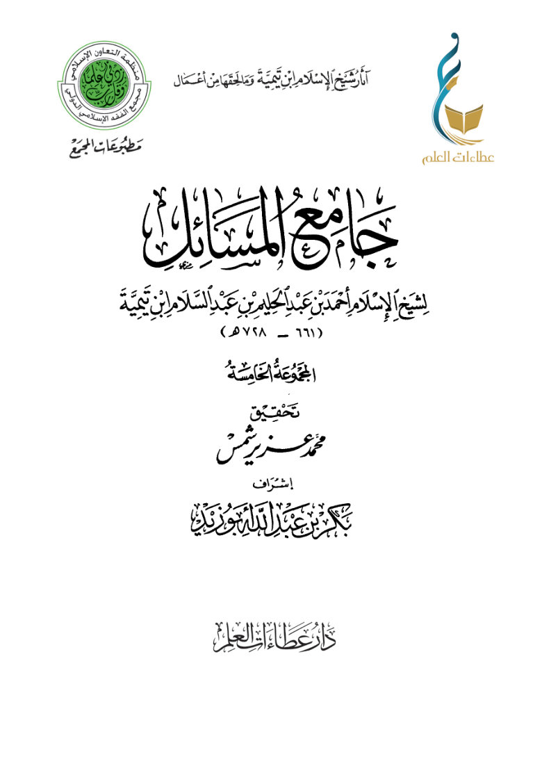 جامع المسائل - المجموعة الخامسة