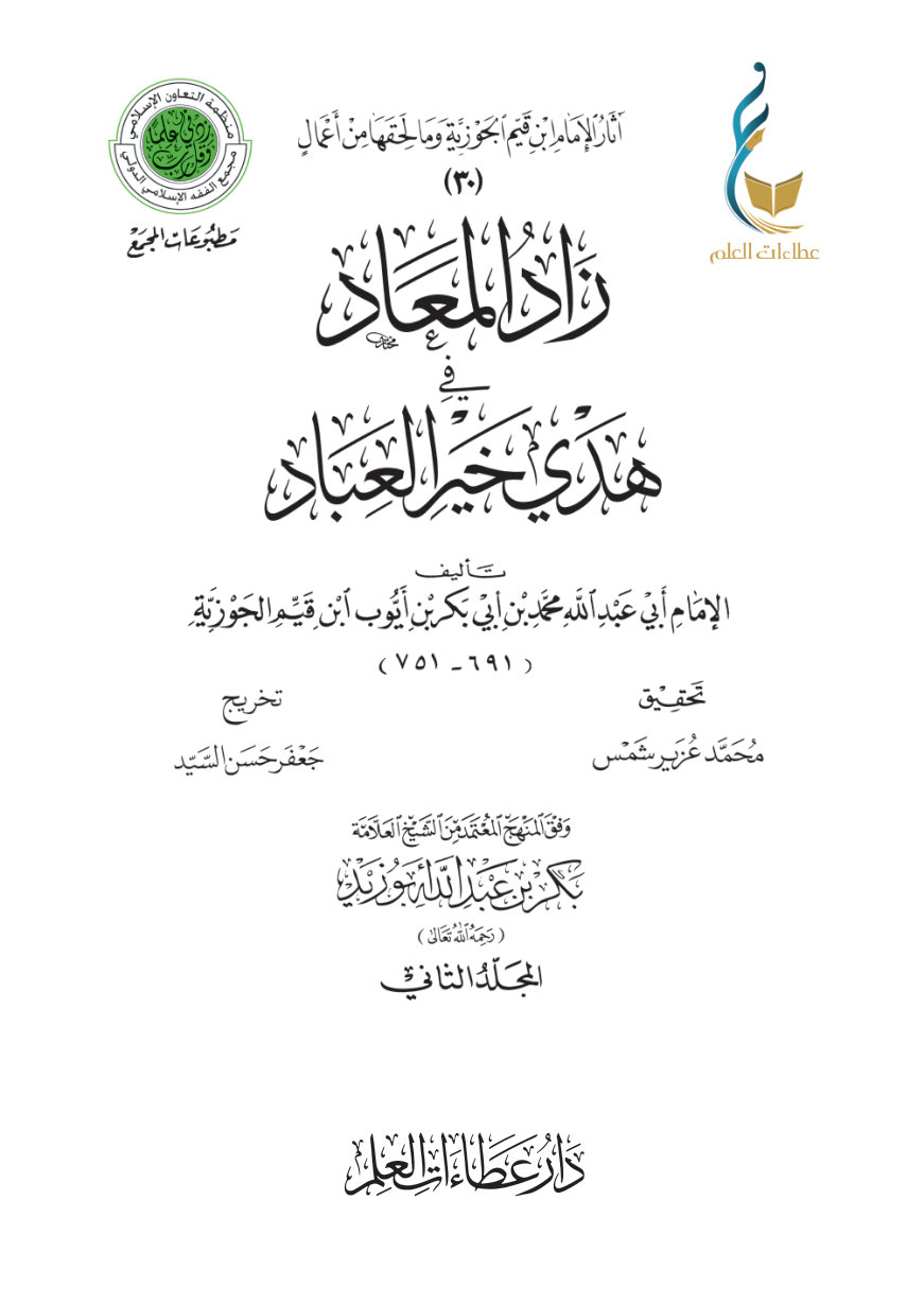 زاد المعاد في هدي خير العباد - المجلد الثاني
