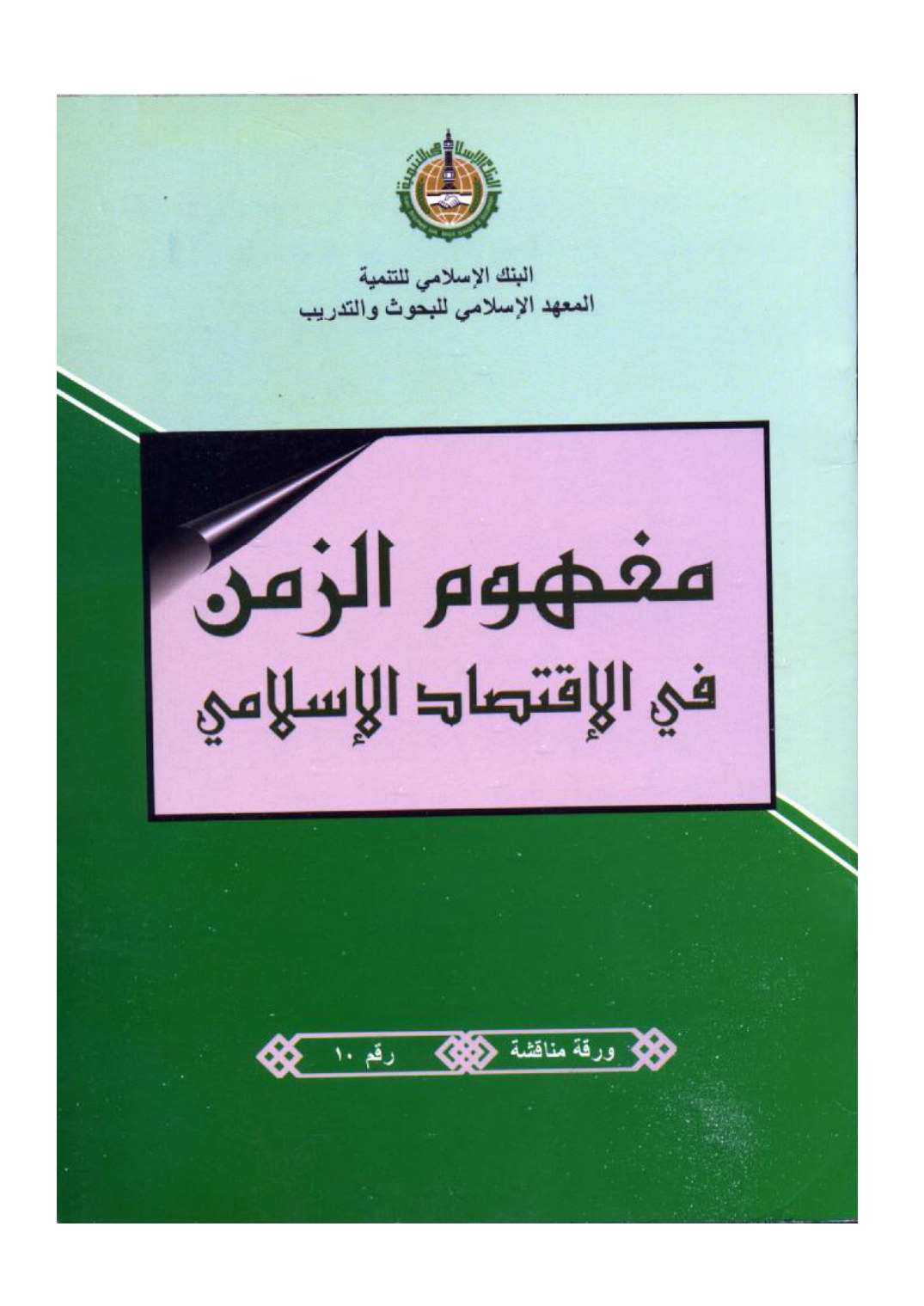 مفهوم الزمن في الاقتصاد الإسلامي