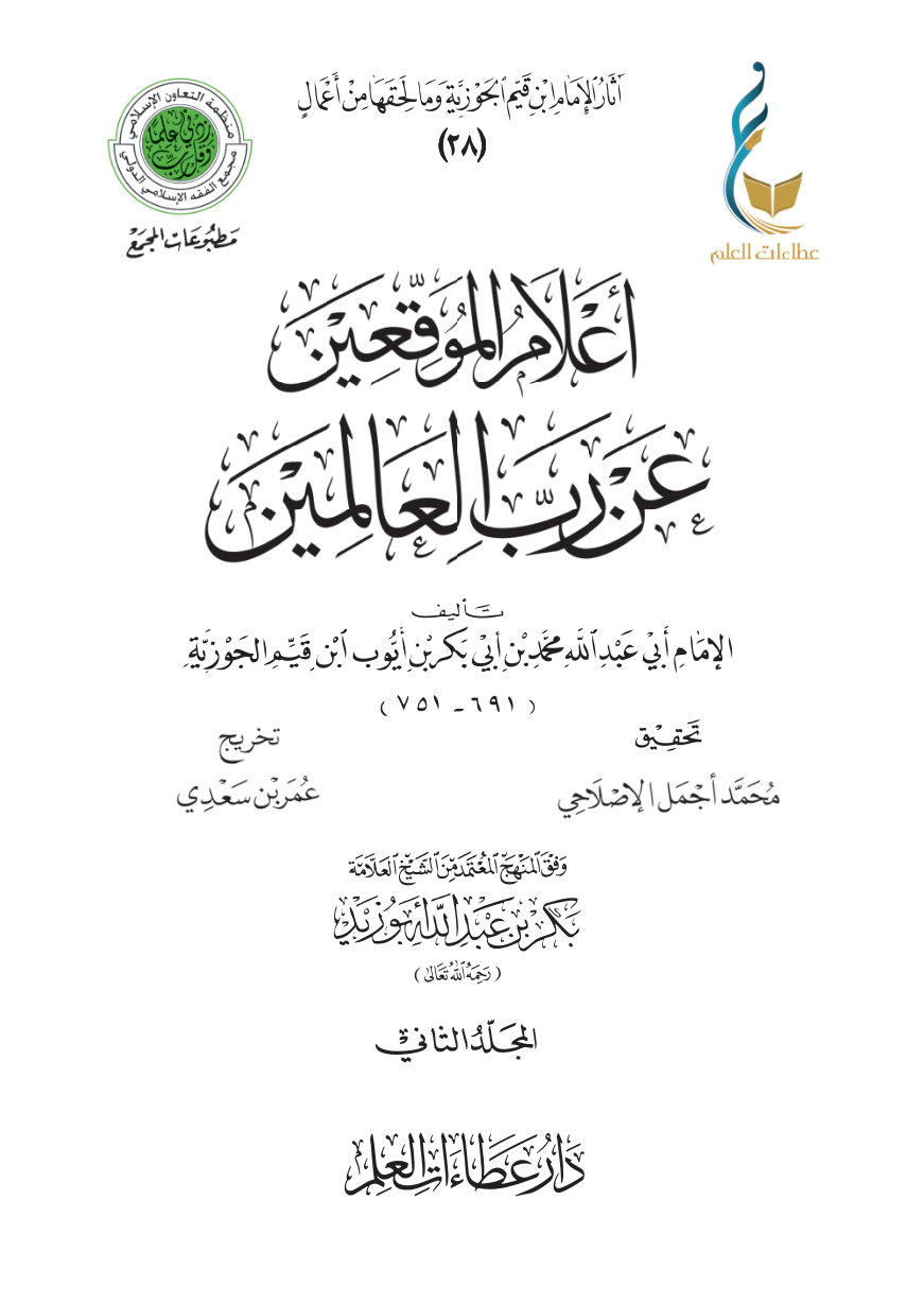 أعلام الموقعين عن رب العالمين - المجلد الثاني