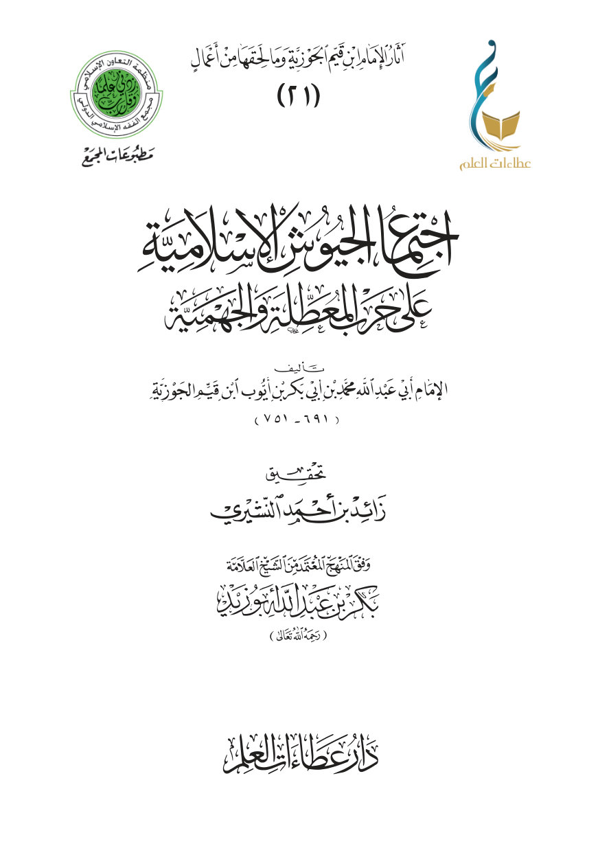 اجتماع الجيوش الإسلامية على حرب المعطلة والجهمية