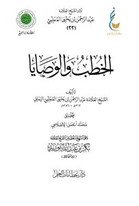 الخطب والوصايا