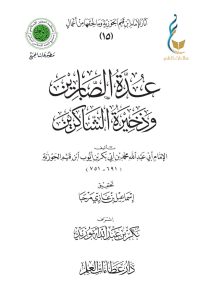 عدة الصابرين وذخيرة الشاكرين