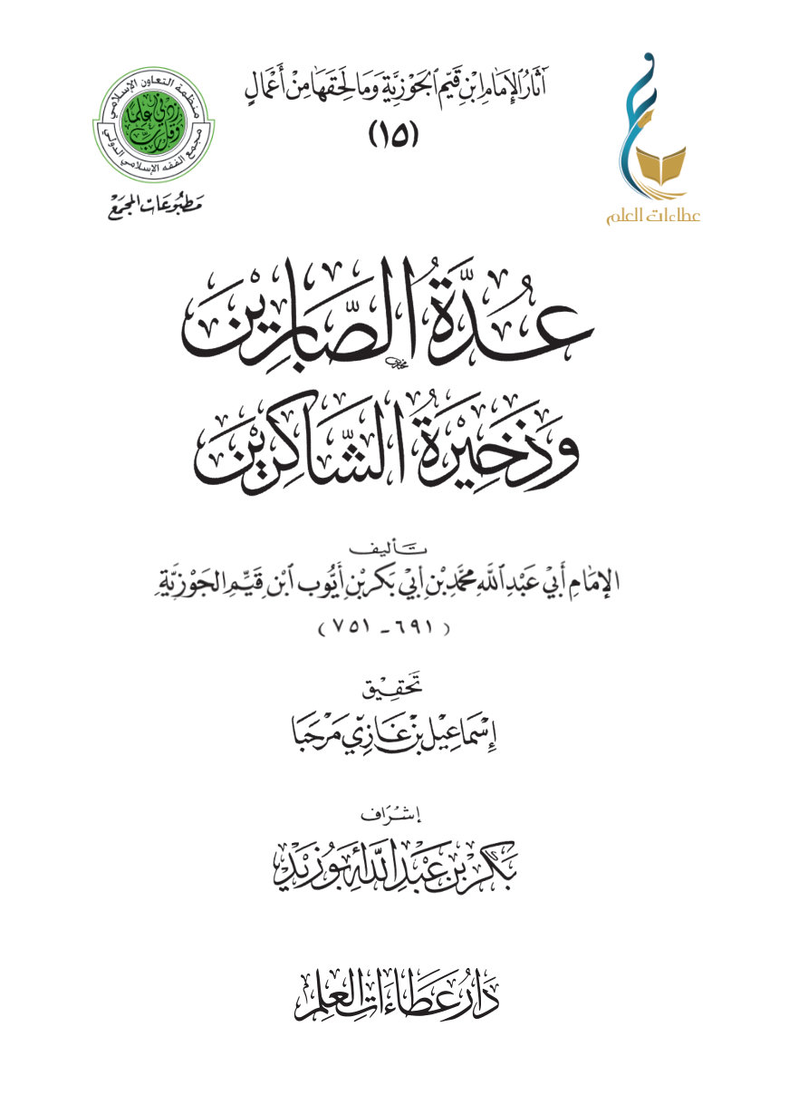 عدة الصابرين وذخيرة الشاكرين
