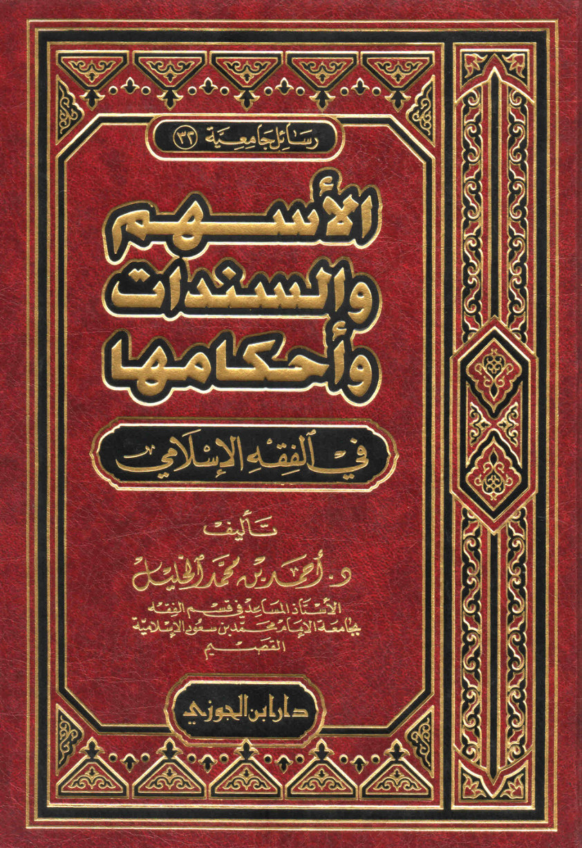 الأسهم والسندات وأحكامها في الفقه الإسلامي
