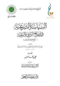 السياسة الشرعية في إصلاح الراعي والرعية