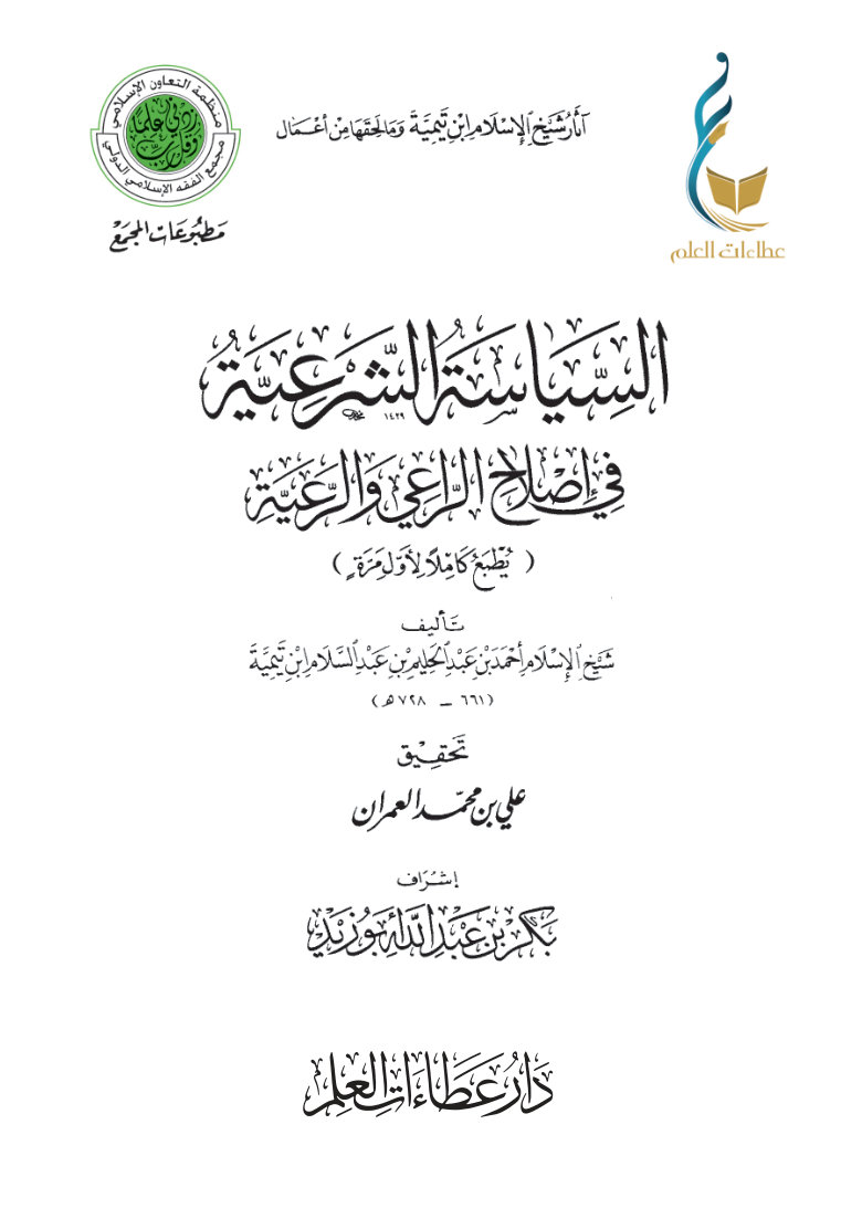السياسة الشرعية في إصلاح الراعي والرعية