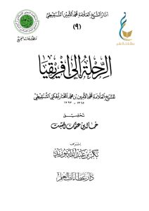 الرحلة إلى إفريقيا