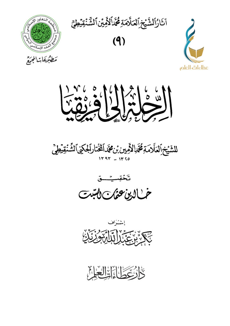 الرحلة إلى إفريقيا