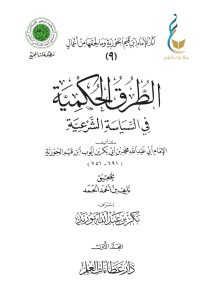 الطرق الحكمية في السياسة الشرعية - المجلد الأول