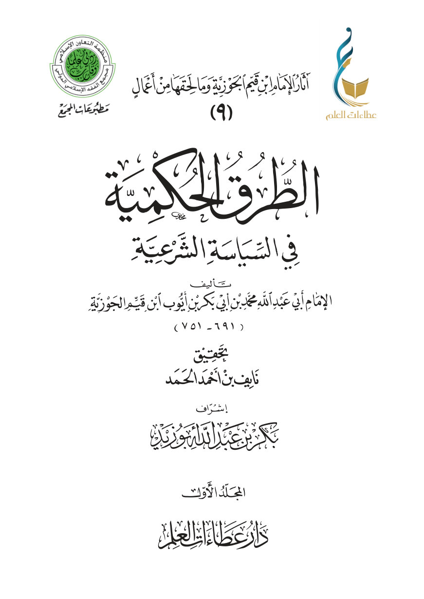 1FsSlCTcFK4nL1XuvwuViWj7Jztgwg3b3 الطرق الحكمية في السياسة الشرعية - المجلد الأول