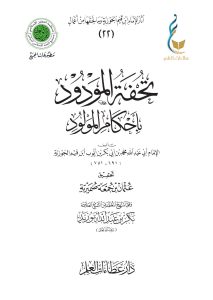 تحفة المودود بأحكام المولود