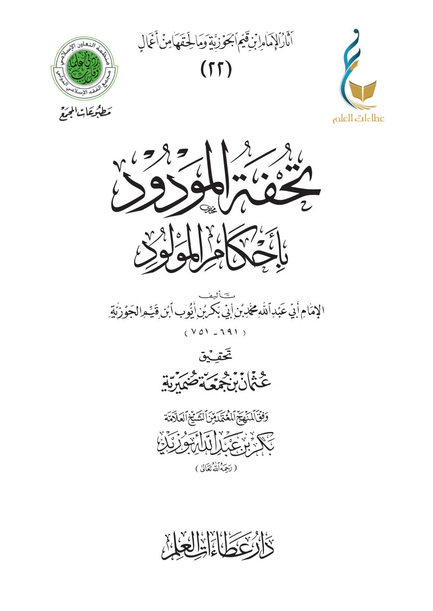 1GPWcZtU7Cw2GLWayV7IifBh3eC_iA7nx تحفة المودود بأحكام المولود