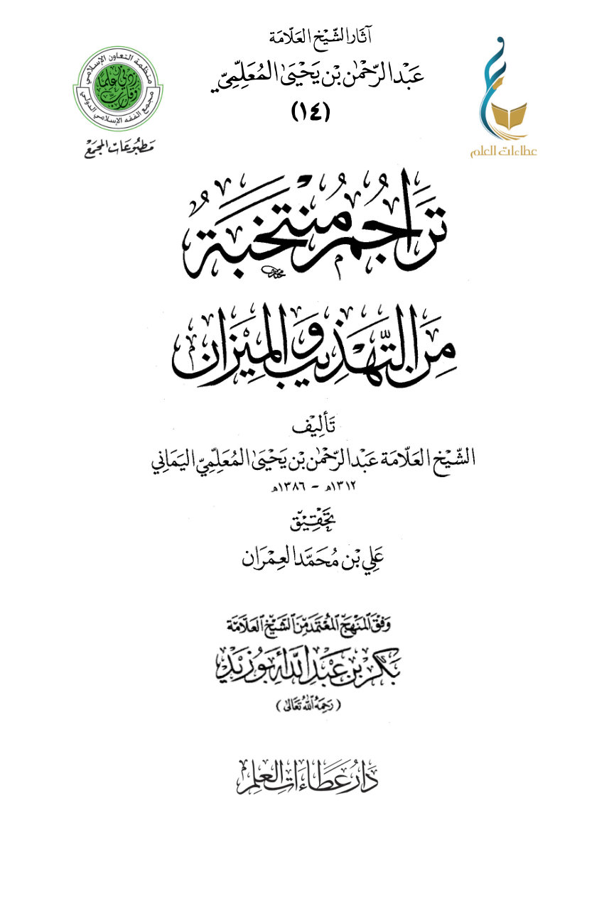1HL_Zyo_2GEFCdHKXjG08K99VwdnqNM7D تراجم منتخبة من التهذيب والميزان