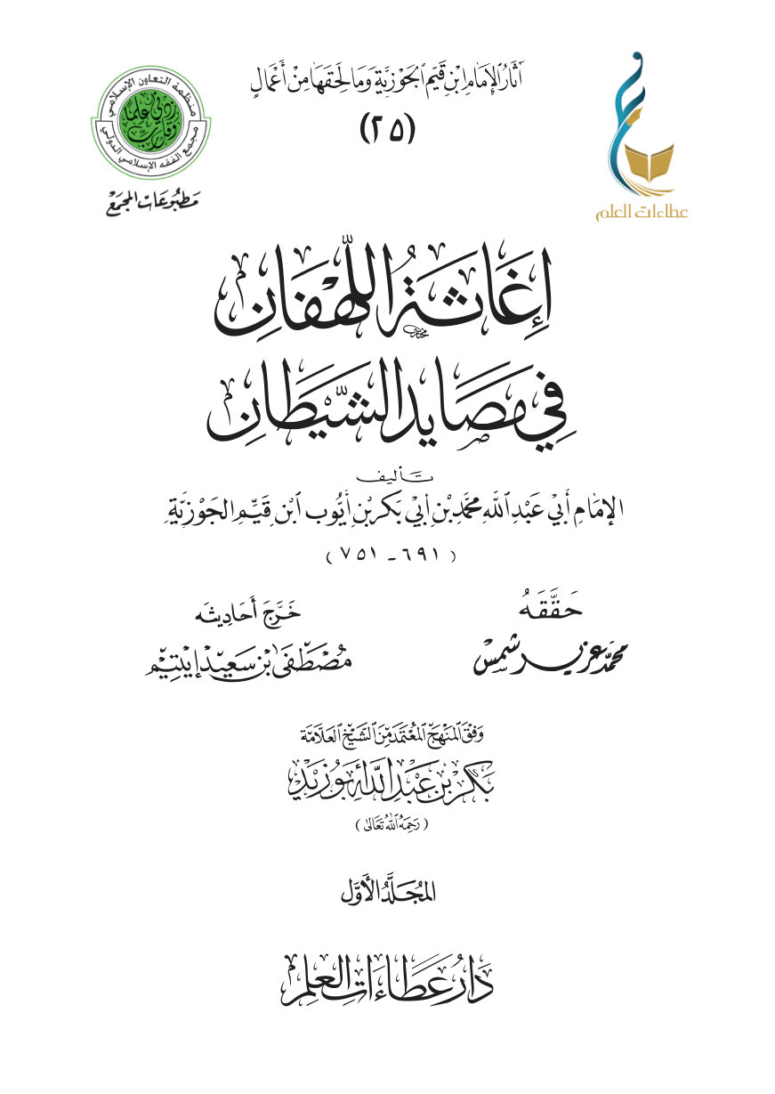 إغاثة اللهفان في مصايد الشيطان - المجلد الأول