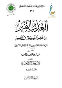 العذب النمير من مجالس الشنقيطي في التفسير - المجلد الرابع