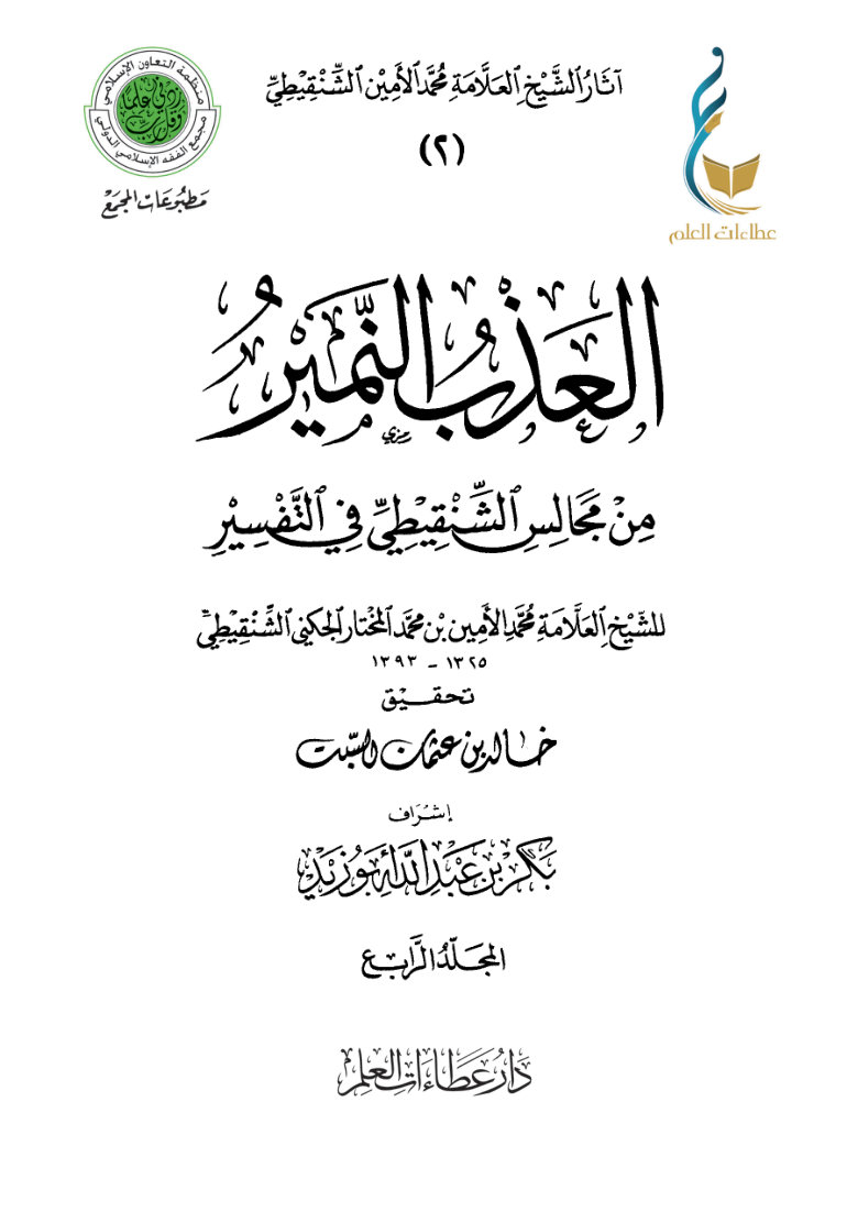 العذب النمير من مجالس الشنقيطي في التفسير - المجلد الرابع