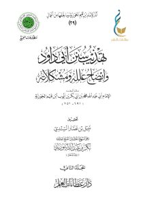 تهذيب سنن أبي داود - المجلد الثاني