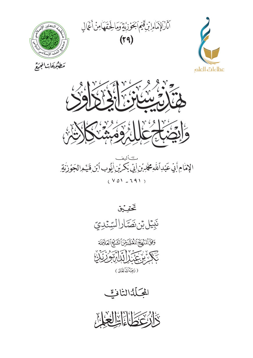تهذيب سنن أبي داود - المجلد الثاني
