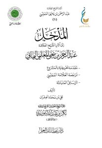 المدخل إلى آثار الشيخ العلامة عبد الرحمن بن يحيى المعلمي اليماني