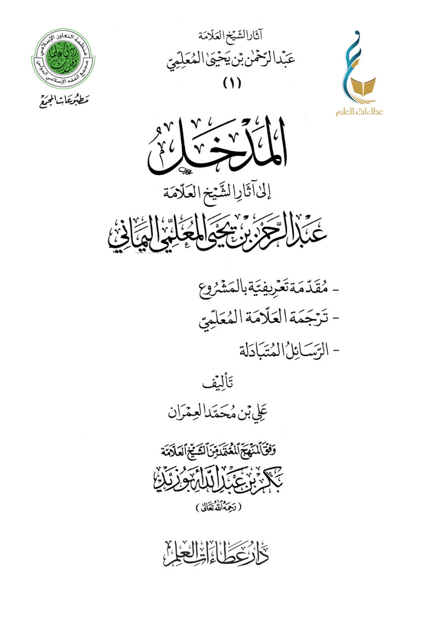 المدخل إلى آثار الشيخ العلامة عبد الرحمن بن يحيى المعلمي اليماني