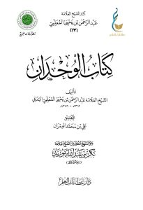 كتاب الوحدان