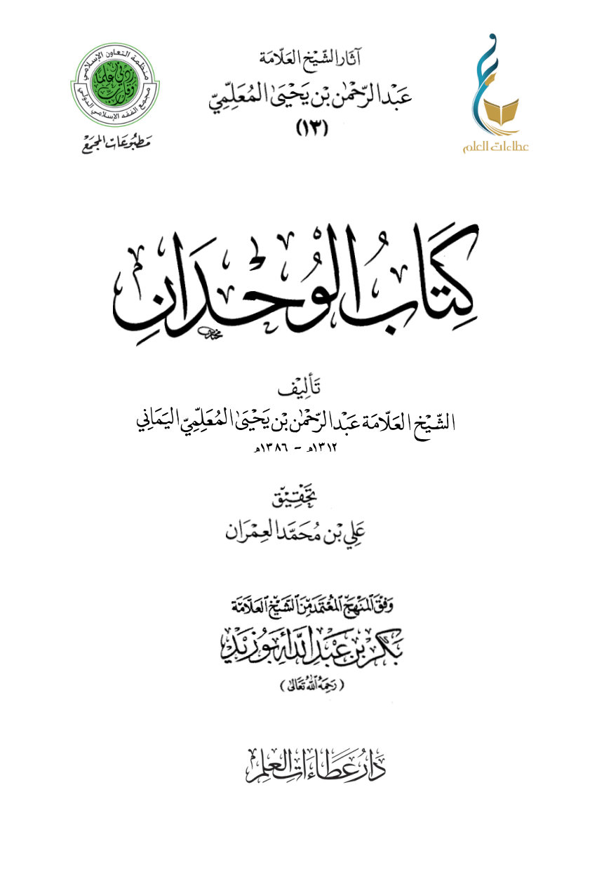 كتاب الوحدان