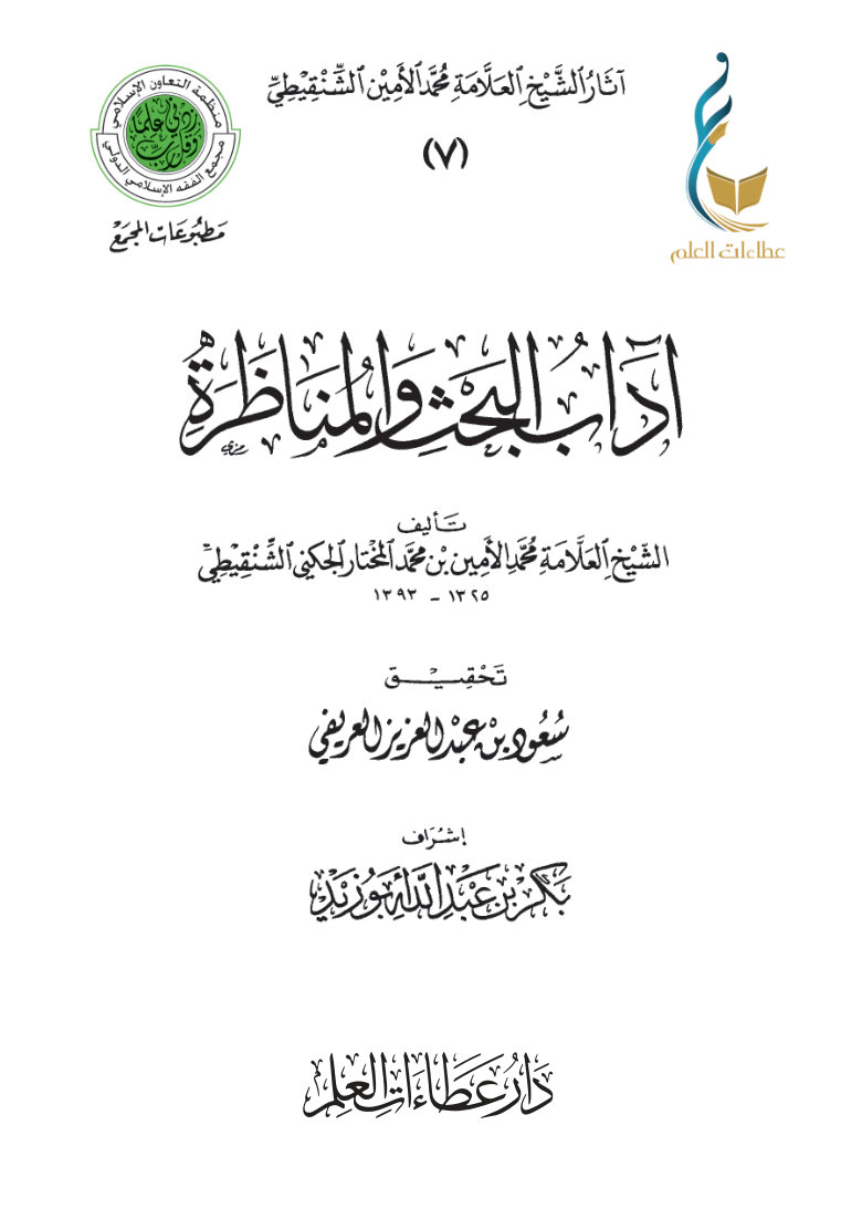 آداب البحث والمناظرة