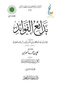 بدائع الفوائد - المجلد الثاني