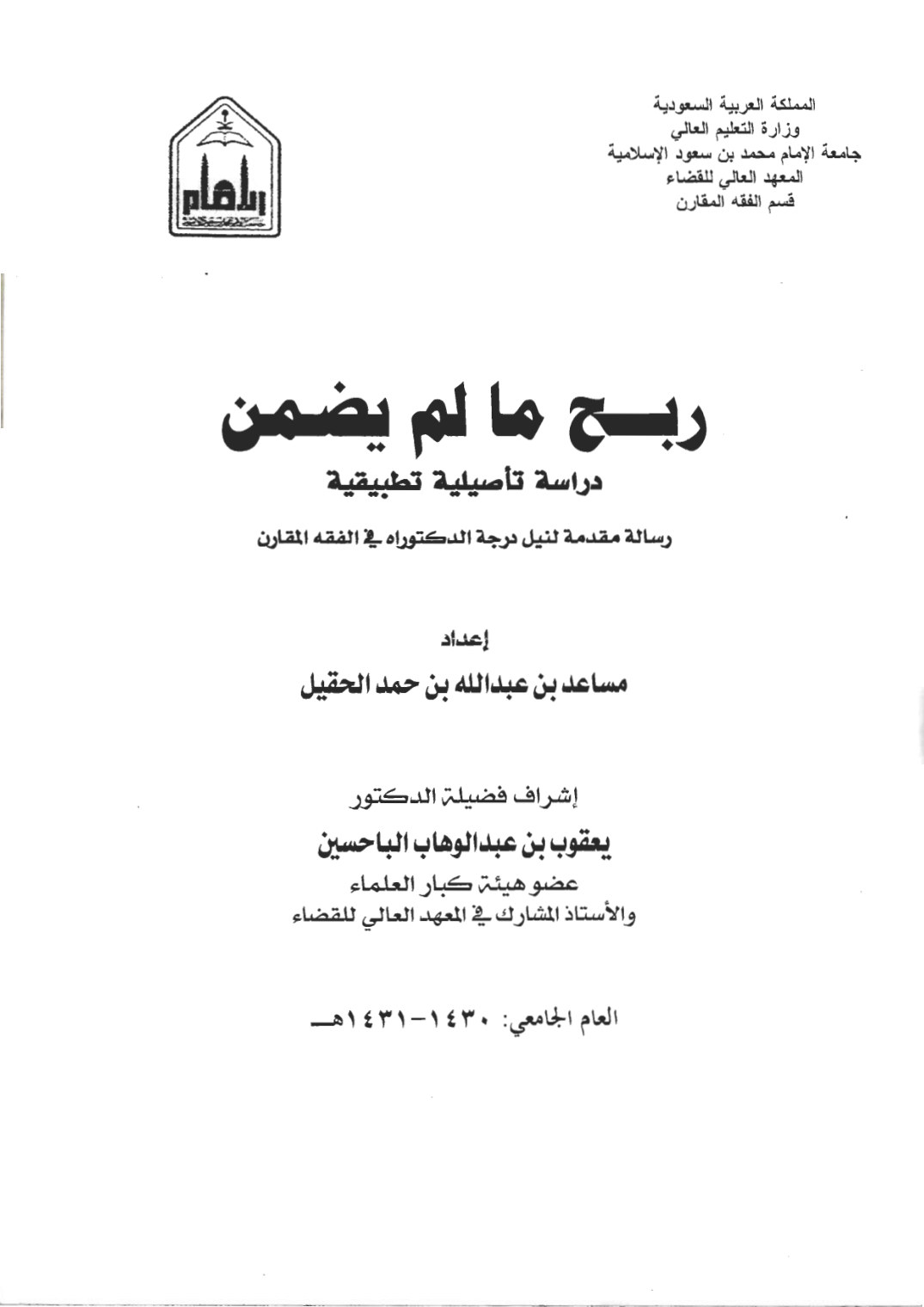 ربح ما لم يضمن دراسة تأصيلية تطبيقية