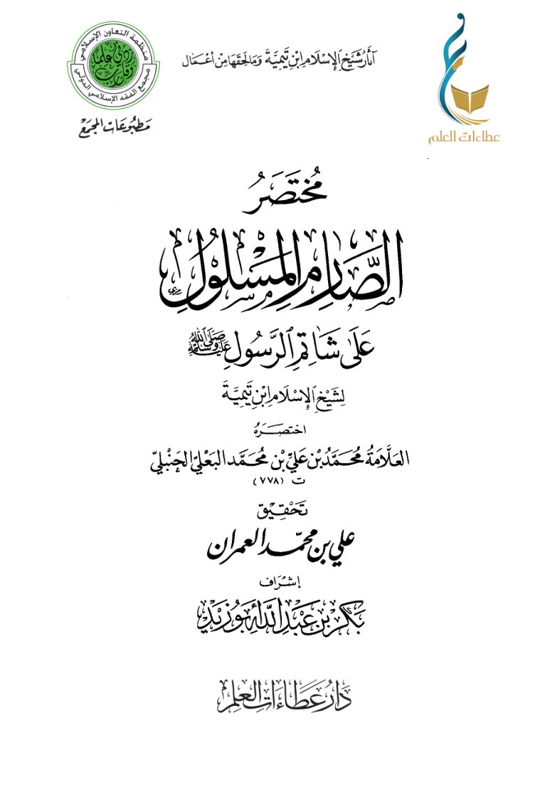 مختصر الصارم المسلول على شاتم الرسول صلى الله عليه وسلم
