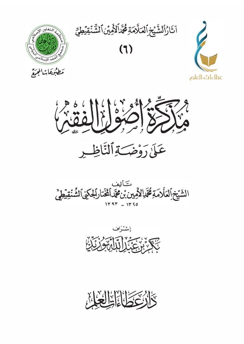 مذكرة أصول الفقه على روضة الناظر