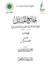 جامع المسائل - المجموعة الثانية