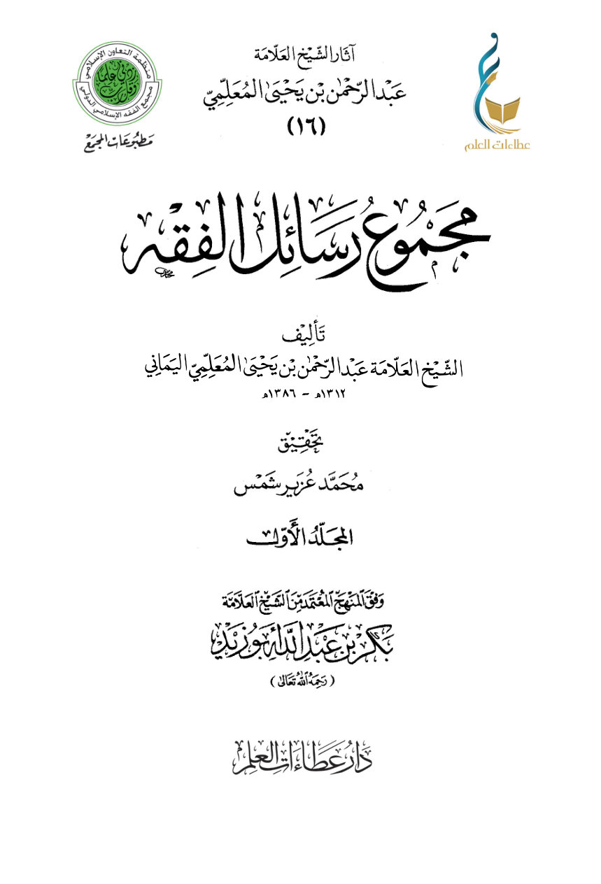 مجموع رسائل الفقه - المجلد الأول