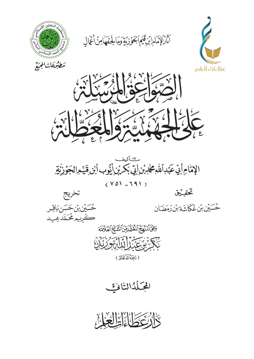الصواعق المرسلة على الجهمية والمعطلة - المجلد الثاني