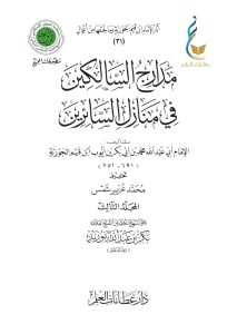مدارج السالكين في منازل السائرين - المجلد الثالث