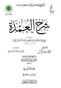 شرح العمدة - المجلد الرابع (كتاب الحج)