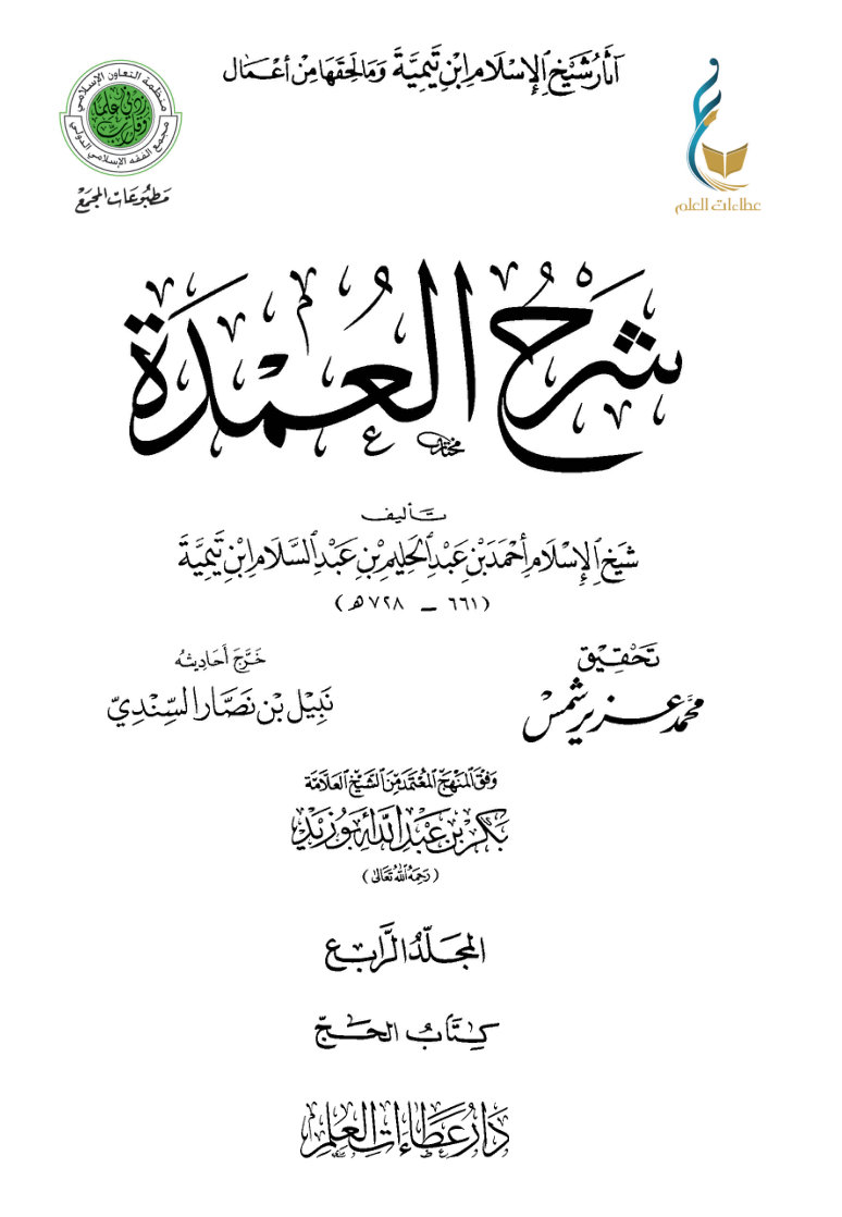شرح العمدة - المجلد الرابع (كتاب الحج)