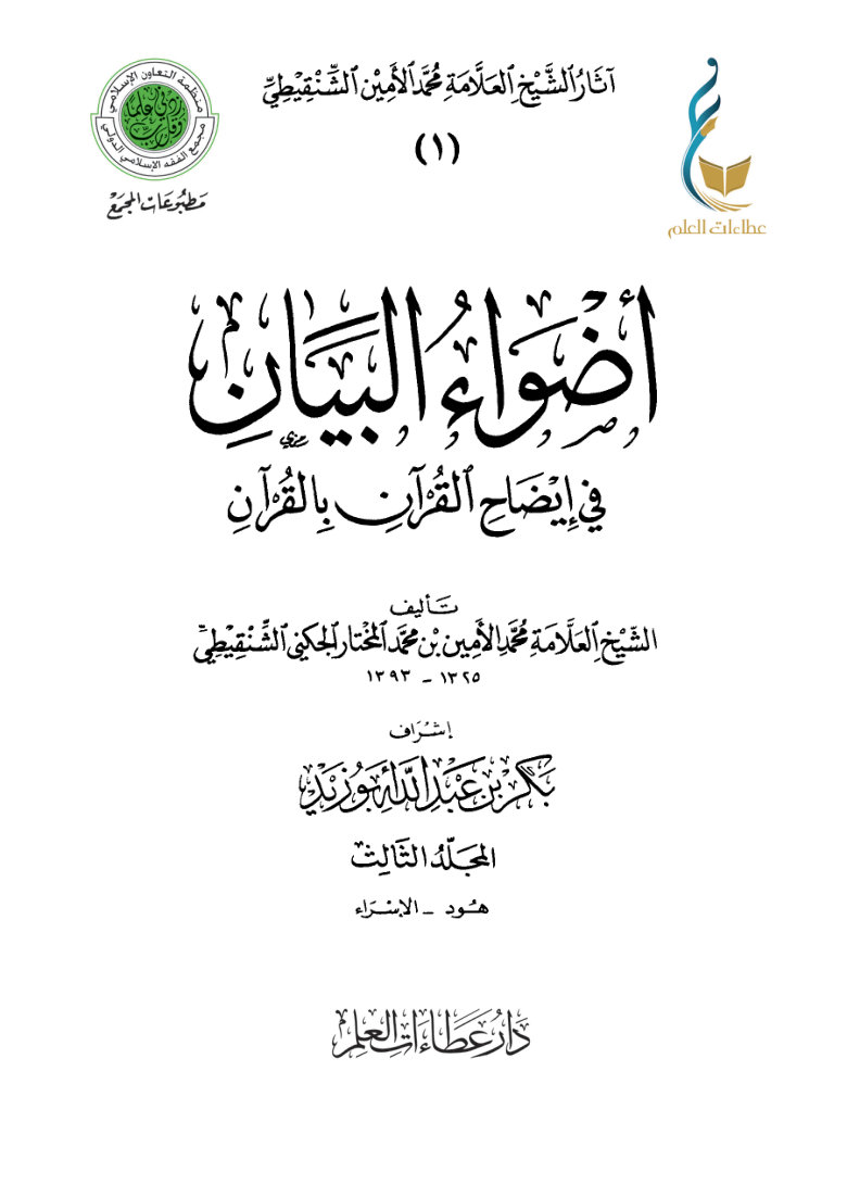 أضواء البيان في إيضاح القرآن بالقرآن - المجلد الثالث