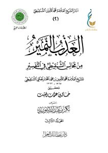العذب النمير من مجالس الشنقيطي في التفسير - المجلد الثالث