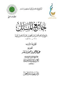 جامع المسائل - المجموعة التاسعة