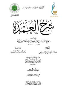شرح العمدة - المجلد الأول (كتاب الطهارة)