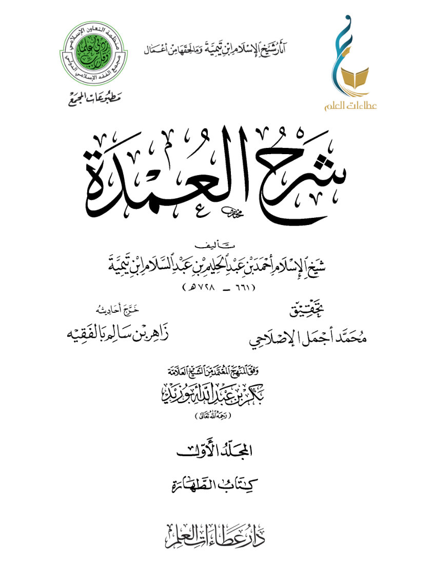 شرح العمدة - المجلد الأول (كتاب الطهارة)