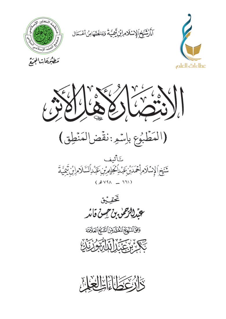 الانتصار لأهل الأثر (المطبوع باسم: نقض المنطق)