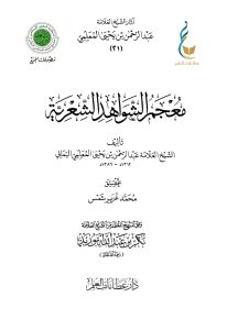 معجم الشواهد الشعرية