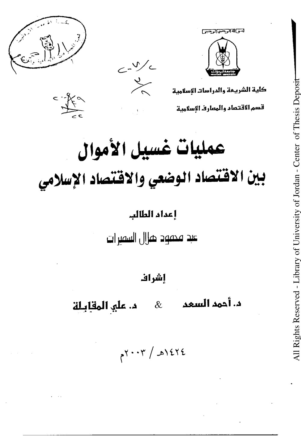 عمليات غسيل الأموال بين الاقتصاد الوضعي والاقتصاد الإسلامي